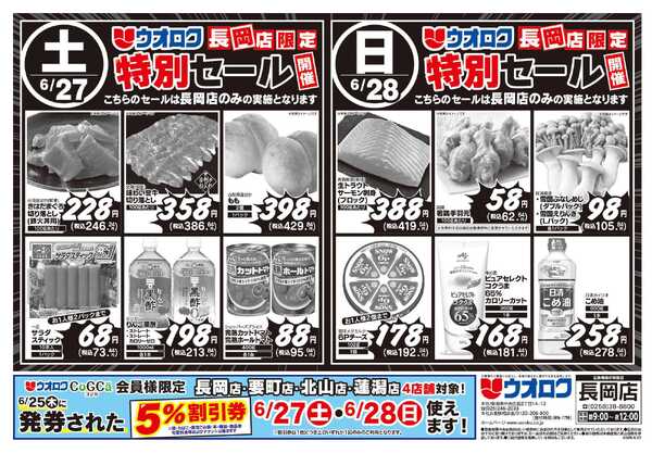 ウオロク 長岡店限定　特別セール-1