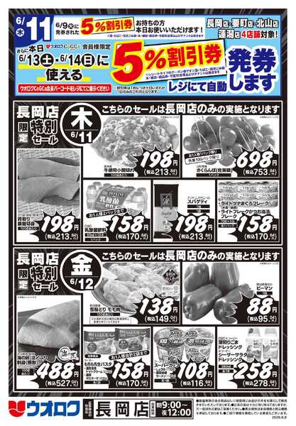ウオロク 長岡店限定　特別セール-2