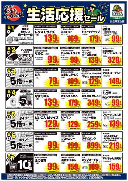 2026年5月29日〜6月7日まで6/1～6/7までの生活応援セール！-1