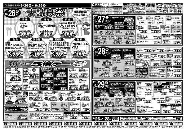 スーパー横濱屋　６／２３（火）～６／２９（月）広告チラシ-2