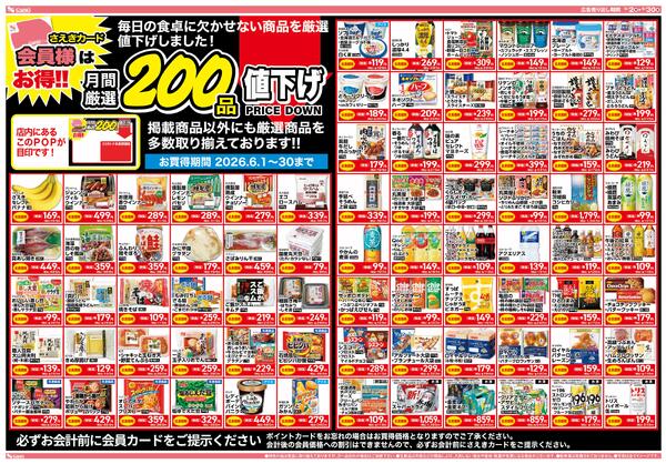6月　月間厳選200品　さえきカード会員様はお得です！-1