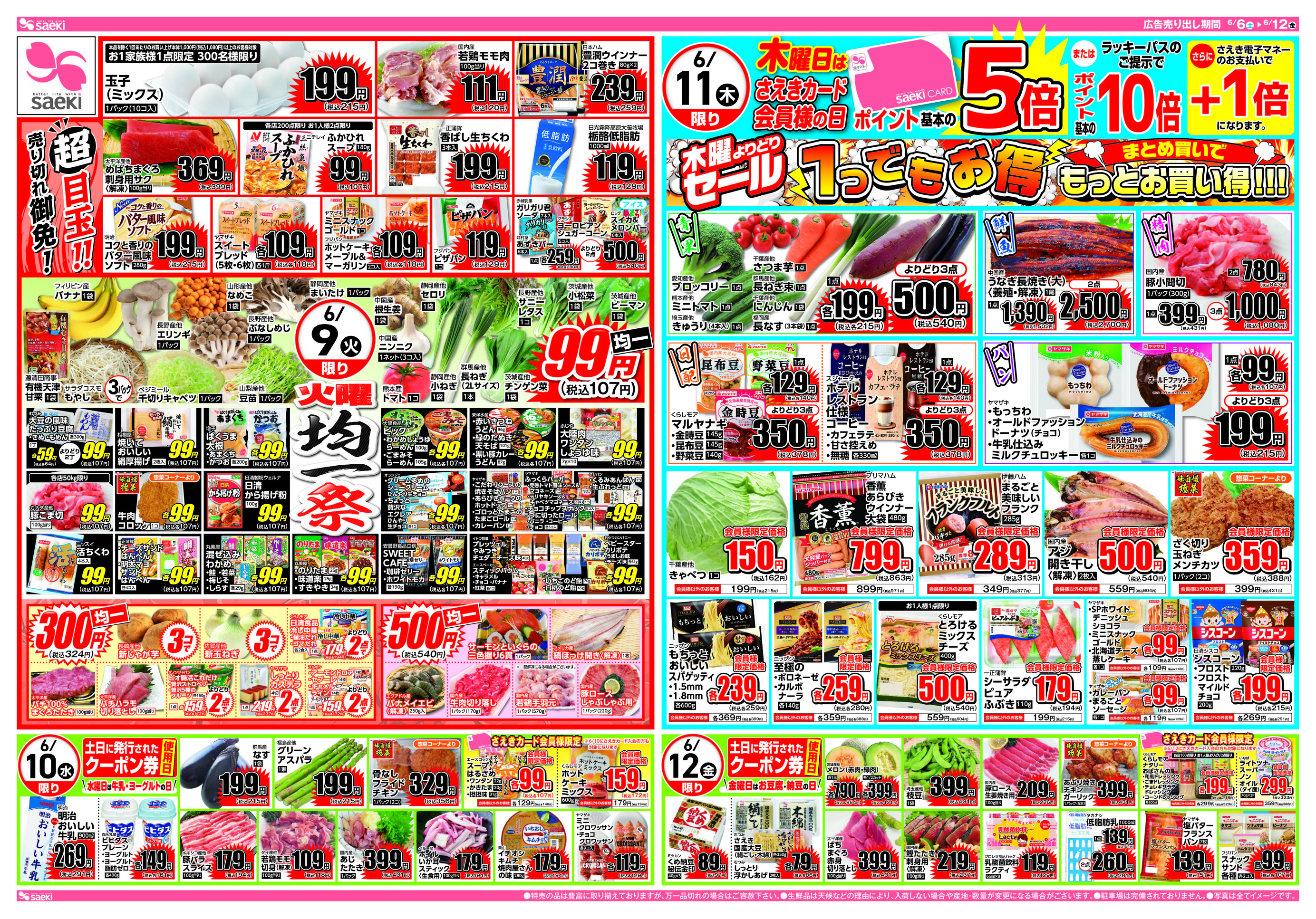 フーズマーケットさえき桜新町店のチラシ｜最新の特売・セール情報