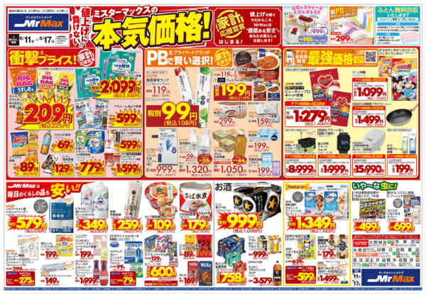 2026年6月11日〜17日までミスターマックスの本気価格！new-1