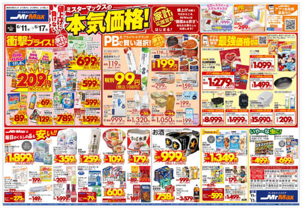 2026年6月11日〜17日までミスターマックスの本気価格！new-1