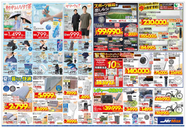 2026年6月11日〜17日までミスターマックスの本気価格！new-2