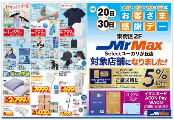2026年6月11日〜17日までミスターマックスの本気価格！-2