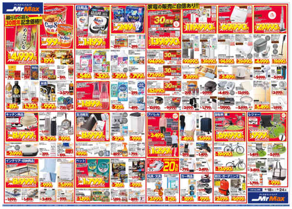 2026年6月17日〜24日まで【6/18～】倉賀野店３０周年セール！new-2