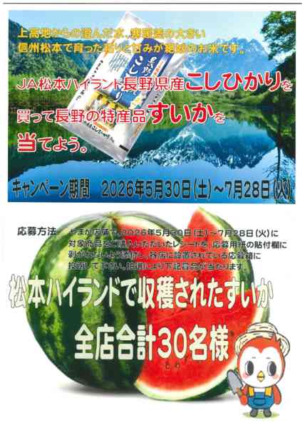 2026年5月28日〜7月28日まで長野産こしひかりを食べてすいかを当てよう-1