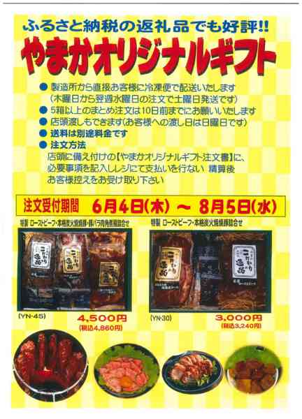 2026年6月4日〜8月5日まで6/4～8/5やまかオリジナルギフト受付-1