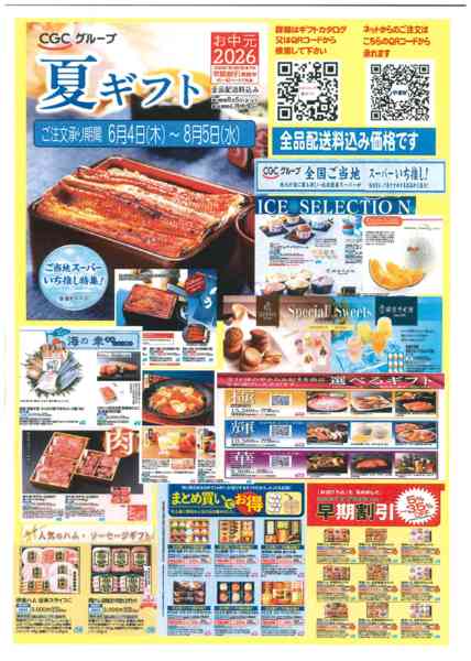 2026年6月4日〜8月5日までCGC夏のカタログギフト受付スタート！-1
