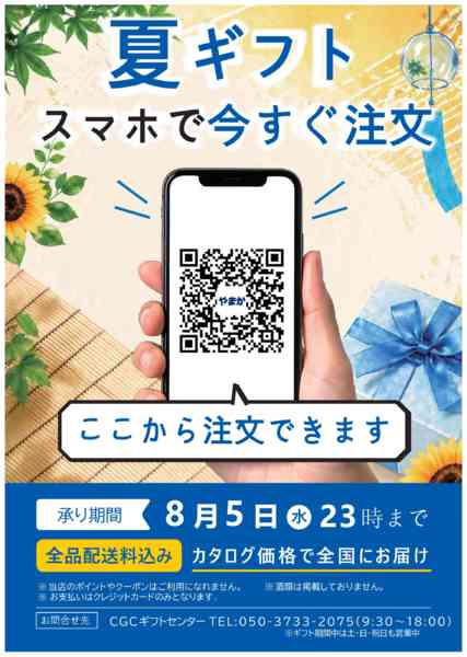2026年6月4日〜8月5日まで夏のギフトネット受付もスタート！-1