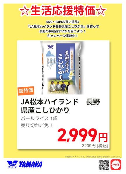 2026年6月19日〜23日まで6/20～23☆生活応援特価☆長野米new-1