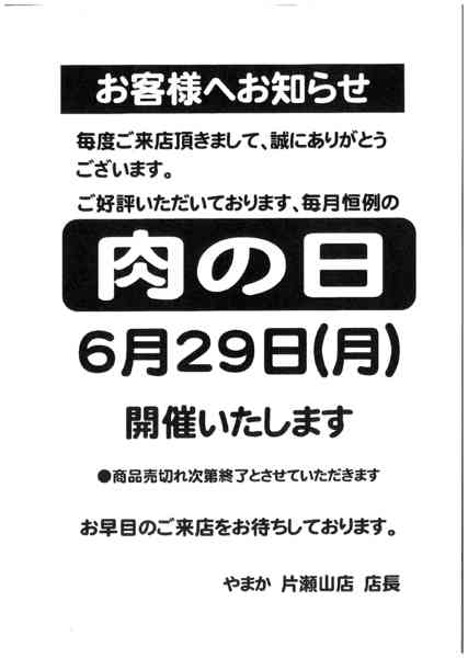2026年6月22日〜29日まで6/29　片瀬山店肉の日セール-1