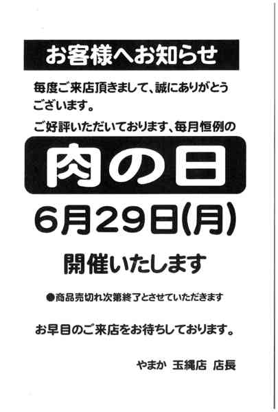 2026年6月22日〜29日まで6/29　玉縄店肉の日セール-1