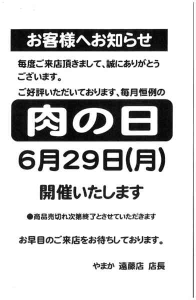 2026年6月22日〜29日まで6/29　遠藤店肉の日セール-1