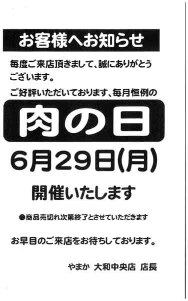 2026年6月22日〜29日まで6/29　大和中央店肉の日セール-1