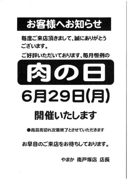 2026年6月22日〜29日まで6/29　南戸塚店肉の日セール-1