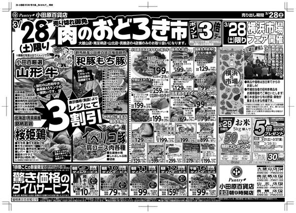 【真鶴店・南足柄店・山北店・大雄山店チラシ】3/28（土）限り 肉のおどろき市3/28（土）～ 3/30（月）（日替わり特報）-1
