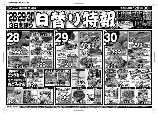【真鶴店・南足柄店・山北店・大雄山店チラシ】3/28（土）限り 肉のおどろき市3/28（土）～ 3/30（月）（日替わり特報）-2