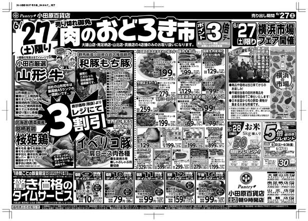 【真鶴店・南足柄店・山北店・大雄山店チラシ】6/27（土）限り 肉のおどろき市6/27（土）～ 6/29（月）（日替わり特報）-1
