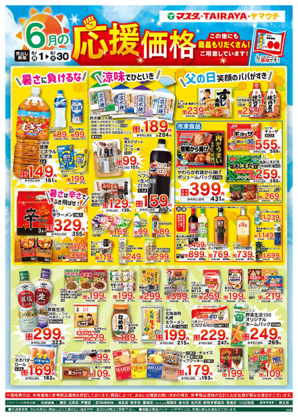 2026年6月15日〜30日まで6月の応援価格-1