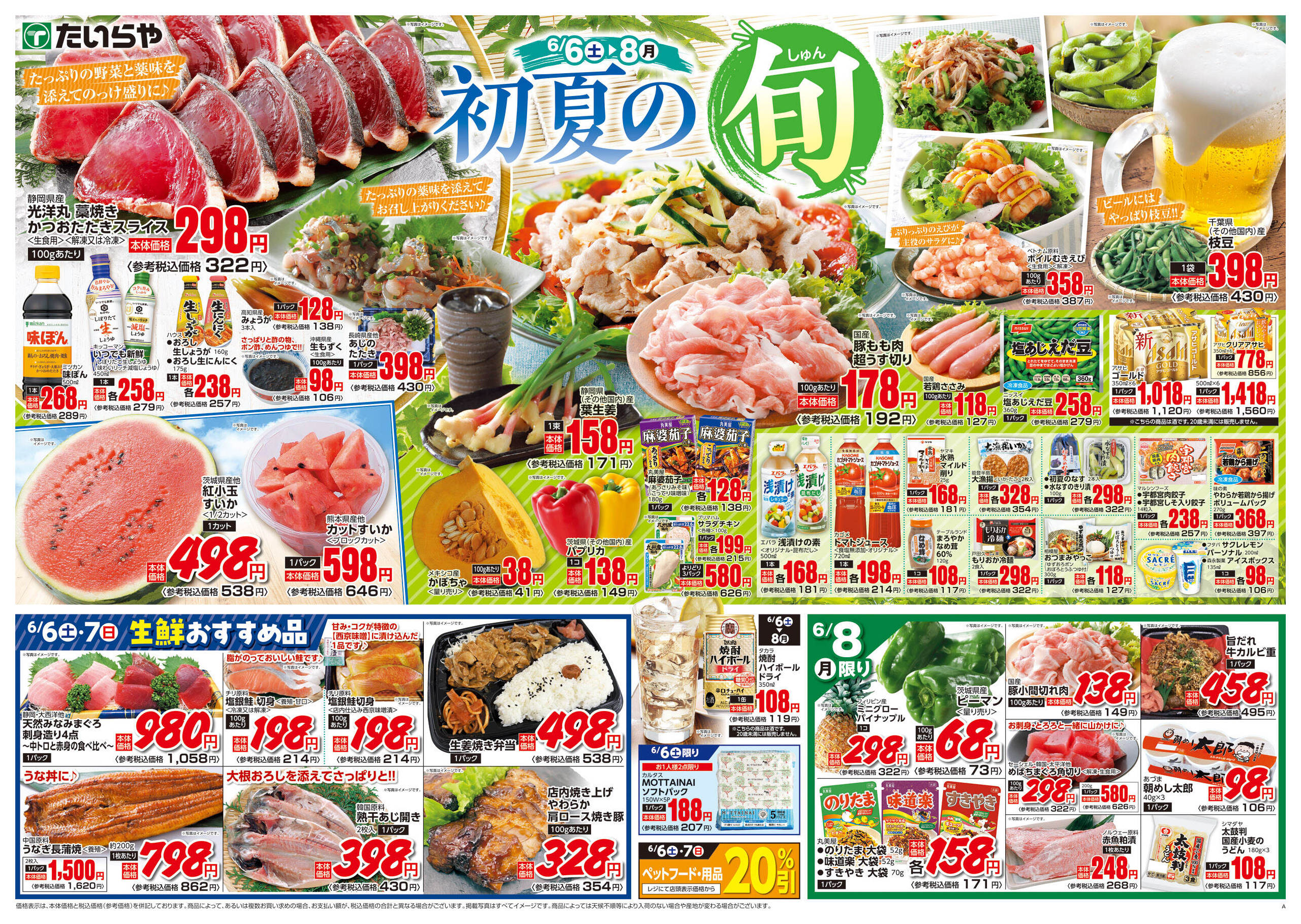たいらや緑店のチラシ｜最新の特売・セール情報【チラシガイド】