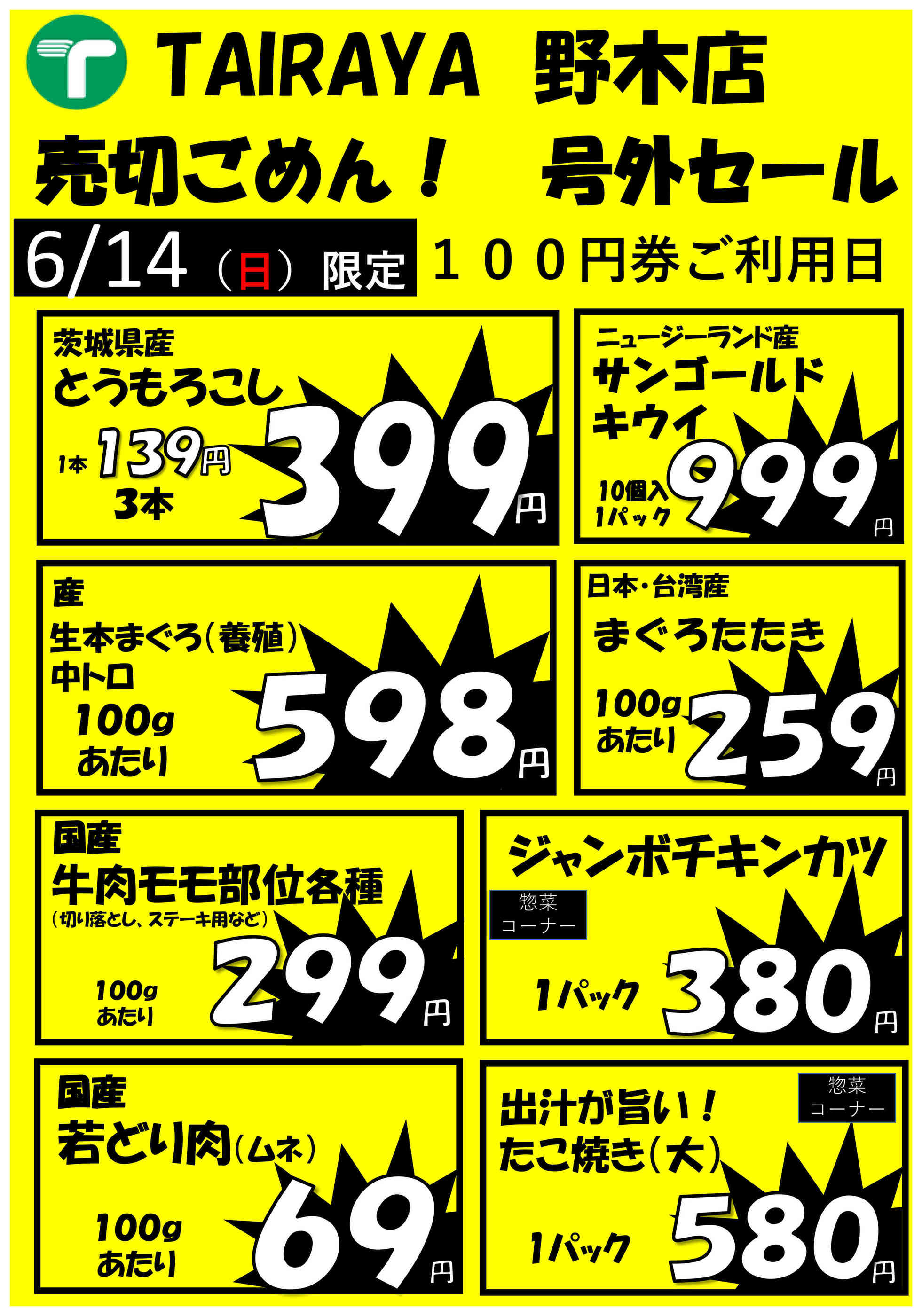 TAIRAYA野木店のチラシ｜最新の特売・セール情報【チラシガイド】
