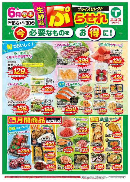 2026年6月16日〜30日まで6月後半ぷらせれ-1