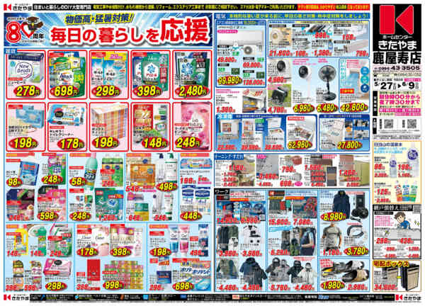 2026年5月26日〜6月9日まで毎日の暮らしを応援-1