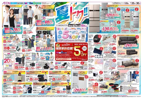 6月25日(木)-30日(火）夏トク！！-1