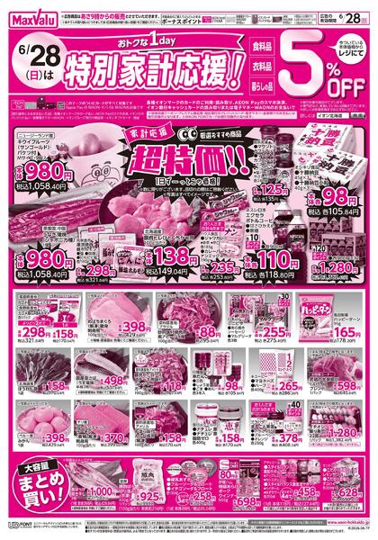 27日土曜特価　28日はおトクな1day特別家計応援！-2