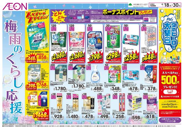 6/18～6/30 梅雨のくらし応援★new-1