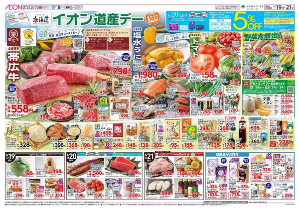 6月19日(金)-21日(日）イオン道産デーnew-1