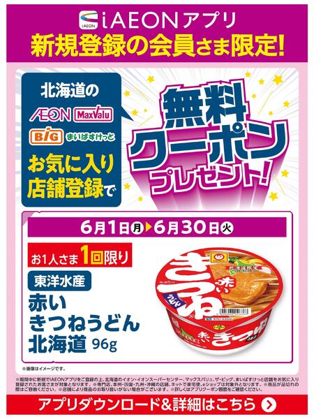 【iAEONアプリ】新規登録の会員さま限定！new-1