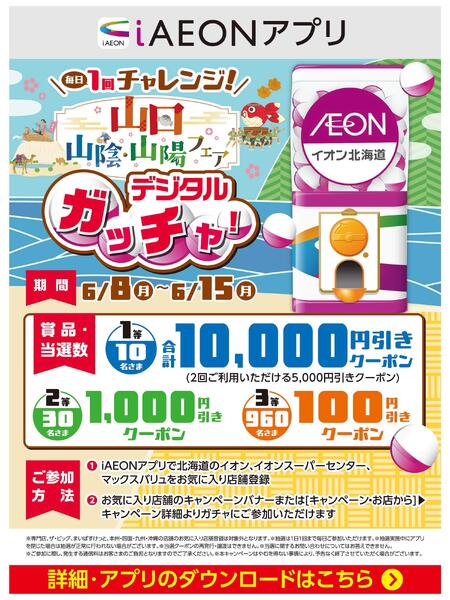 【iAEONアプリ】山口 山陰・山陽フェア デジタルガッチャ！new-1