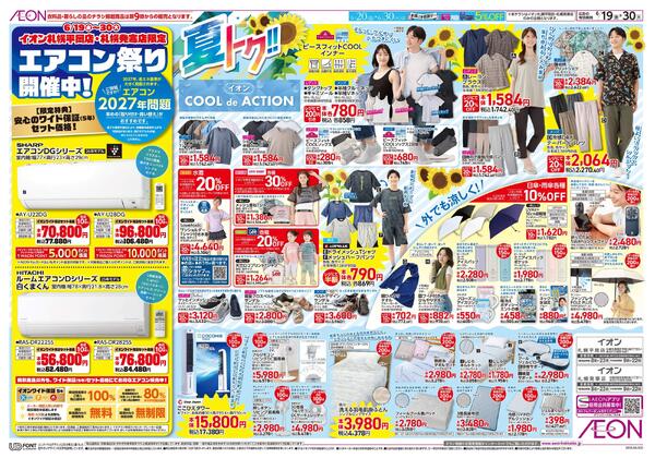 6月19日(金)-30日(火）夏トク!!イオンCOOLdeACTION-1