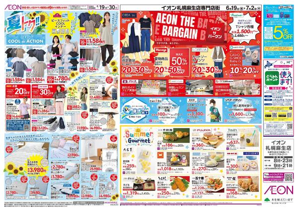 6月19日(金)-30日(火）夏トク!!イオンCOOLdeACTION-1