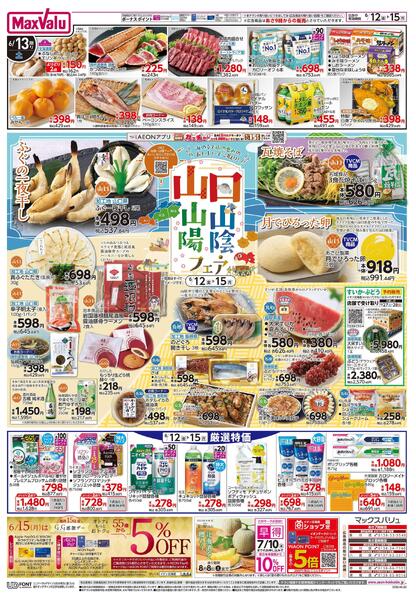 6/12限りHYPERフードデー！/山口 山陰・山陽フェア-2