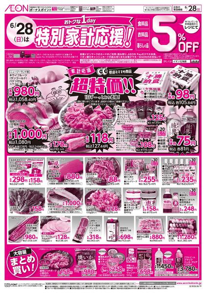 6月28日(日)特別家計応援！new-1
