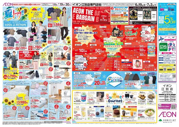 6月19日(金)-30日(火）夏トク!!イオンCOOLdeACTION-1