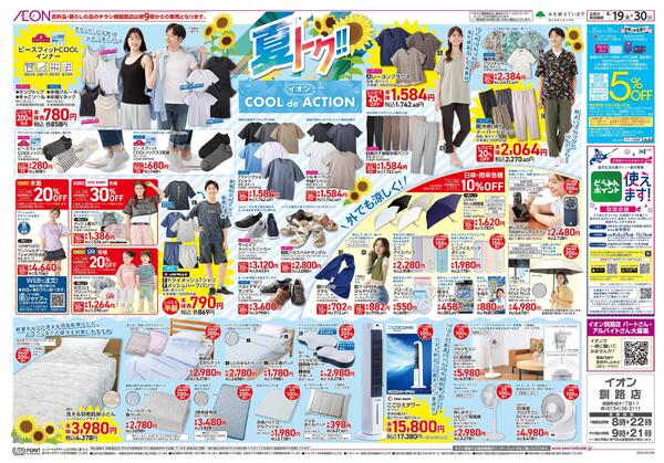 6月19日(金)-30日(火）夏トク!!イオンCOOLdeACTION-1