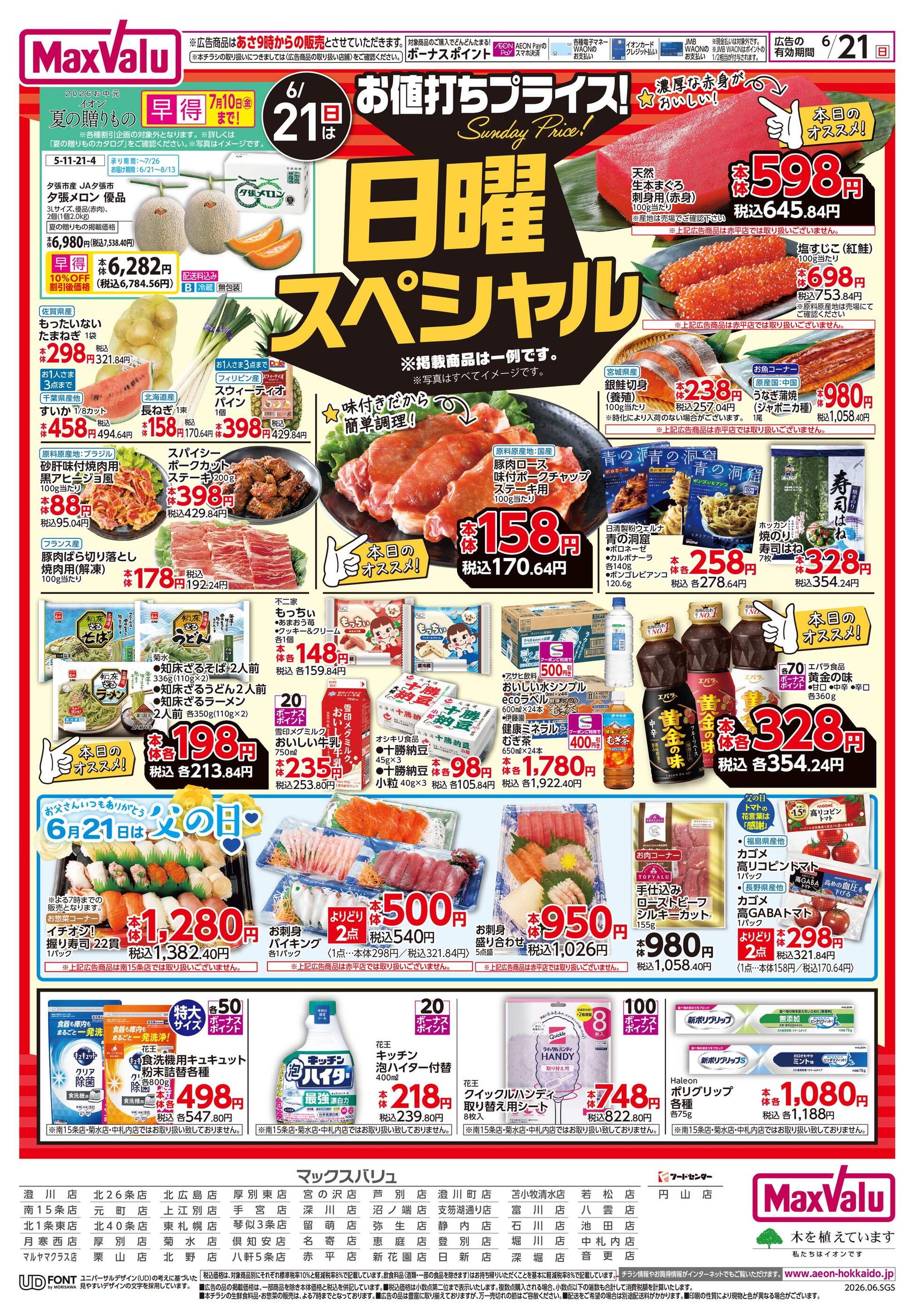 マックスバリュ澄川町店のチラシ｜最新の特売・セール情報【チラシガイド】