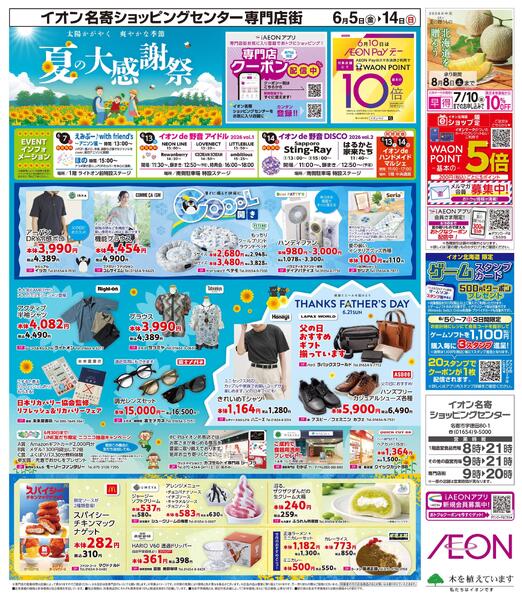 6月5日(金)-14日(日）夏の大感謝祭-1