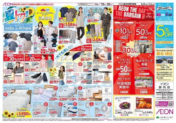 6月19日(金)-30日(火）夏トク!!イオンCOOLdeACTION-1