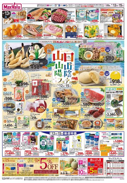 6/12限りHYPERフードデー！/山口 山陰・山陽フェア-2