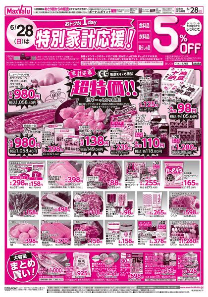 27日土曜特価　28日はおトクな1day特別家計応援！-2