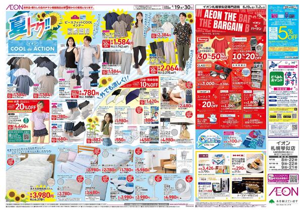 6月19日(金)-30日(火）夏トク!!イオンCOOLdeACTION-1