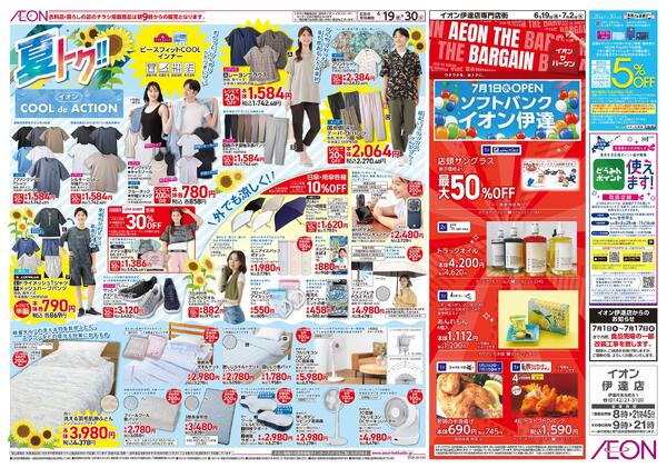 6月19日(金)-30日(火）夏トク!!イオンCOOLdeACTION-1
