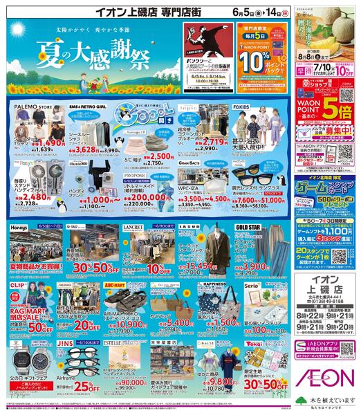 6月5日(金)-14日(日）夏の大感謝祭-1