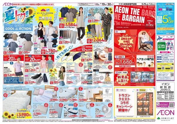 6月19日(金)-30日(火）夏トク!!イオンCOOLdeACTION-1